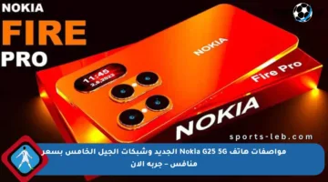 مواصفات هاتف Nokia G25 5G الجديد وشبكات الجيل الخامس بسعر منافس – جربه الآن